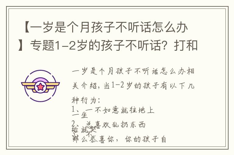 【一岁是个月孩子不听话怎么办】专题1-2岁的孩子不听话？打和骂都不管用，真正管用的方法是这4个