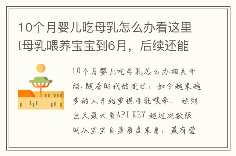 10个月婴儿吃母乳怎么办看这里!母乳喂养宝宝到6月，后续还能接着喂吗？宝宝6个月后这样喂才对