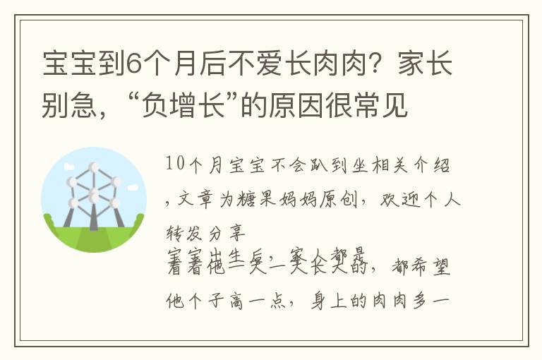 宝宝到6个月后不爱长肉肉？家长别急，“负增长”的原因很常见