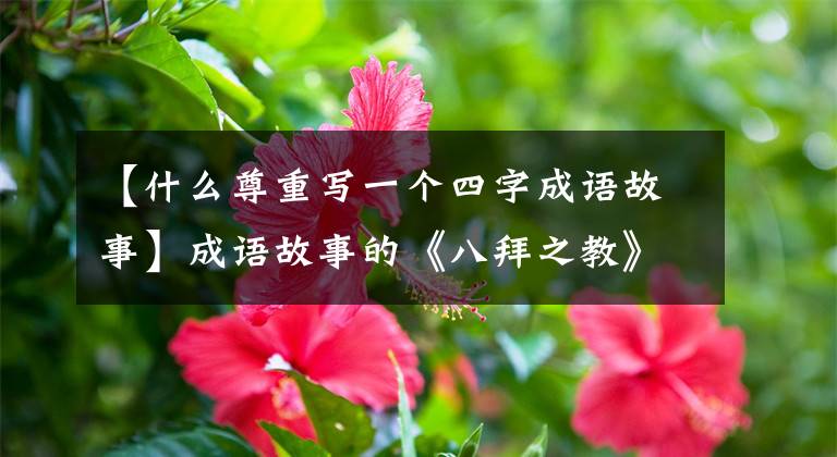 【什么尊重写一个四字成语故事】成语故事的《八拜之教》