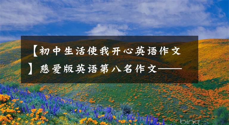 【初中生活使我开心英语作文】慈爱版英语第八名作文——A  Happy  Sunday