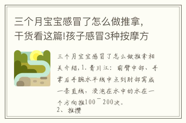 三个月宝宝感冒了怎么做推拿，干货看这篇!孩子感冒3种按摩方法