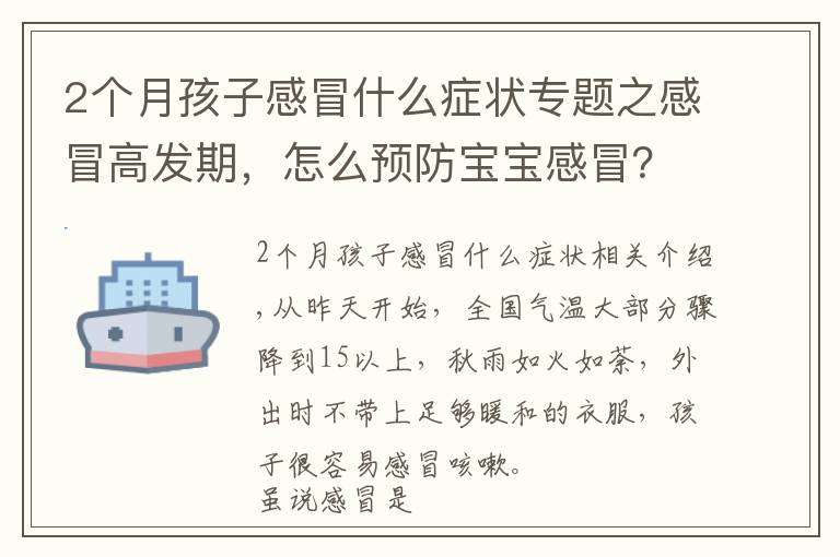 2个月孩子感冒什么症状专题之感冒高发期，怎么预防宝宝感冒？家长必看