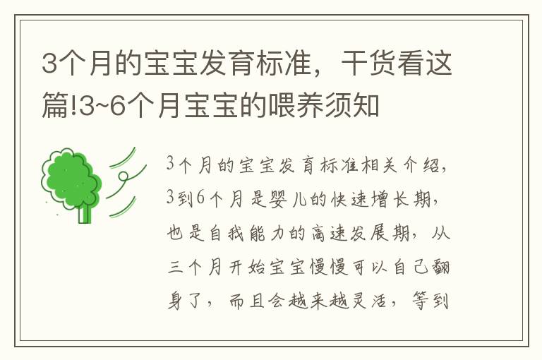 3个月的宝宝发育标准，干货看这篇!3~6个月宝宝的喂养须知