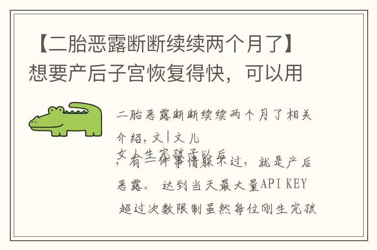 【二胎恶露断断续续两个月了】想要产后子宫恢复得快，可以用这些方法排除恶露，简单有效