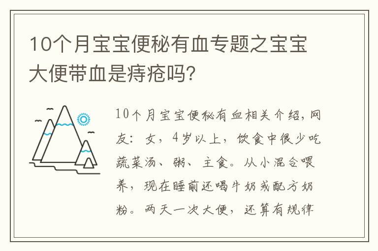 10个月宝宝便秘有血专题之宝宝大便带血是痔疮吗？