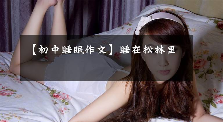 【初中睡眠作文】睡在松林里