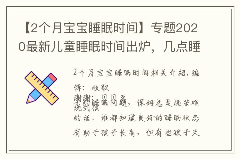 【2个月宝宝睡眠时间】专题2020最新儿童睡眠时间出炉，几点睡几点起有了规定，你娃睡对了吗