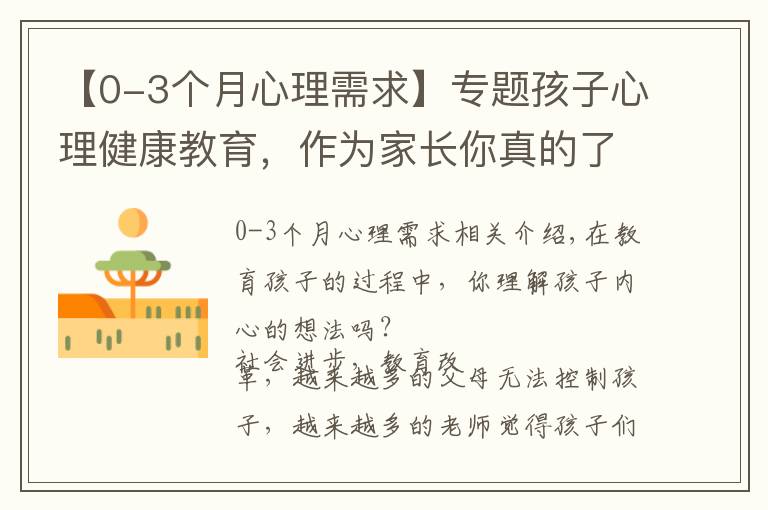 【0-3个月心理需求】专题孩子心理健康教育，作为家长你真的了解吗？父母需要掌握这几点