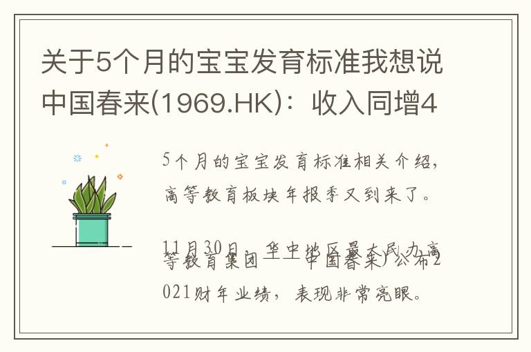 关于5个月的宝宝发育标准我想说中国春来(1969.HK)：收入同增48.3%，职业教育东风下的"黑马