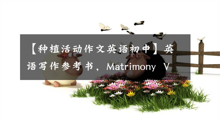 【种植活动作文英语初中】英语写作参考书，Matrimony Vines栽培介绍。