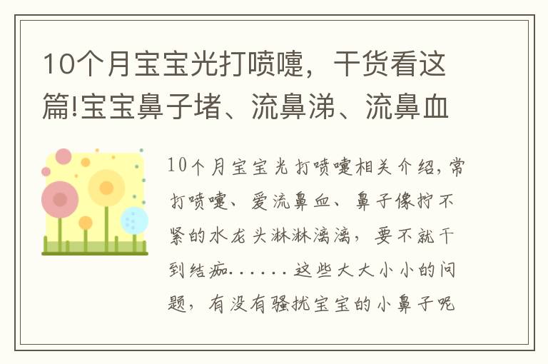 10个月宝宝光打喷嚏，干货看这篇!宝宝鼻子堵、流鼻涕、流鼻血，别抠别擦别仰头！正确方法在这里