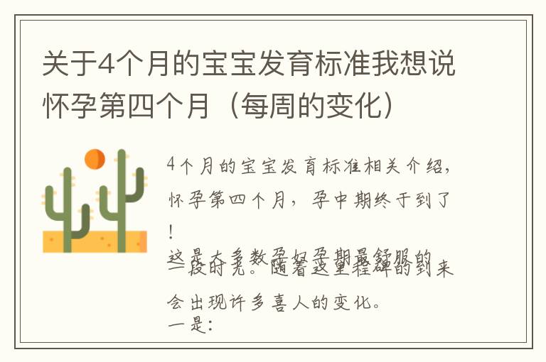 关于4个月的宝宝发育标准我想说怀孕第四个月（每周的变化）
