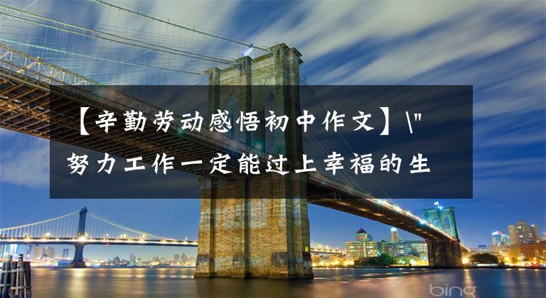 【辛勤劳动感悟初中作文】