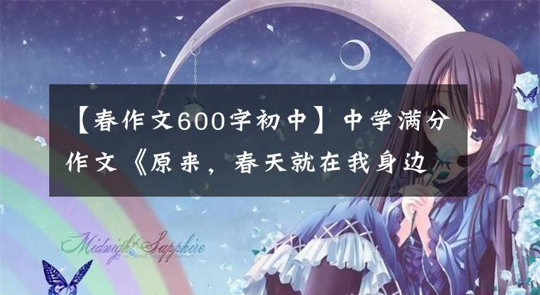 【春作文600字初中】中学满分作文《原来，春天就在我身边》