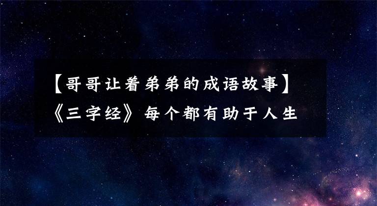 【哥哥让着弟弟的成语故事】《三字经》每个都有助于人生的18个经典故事