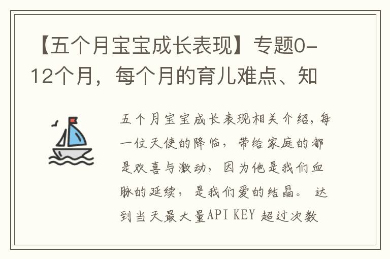 【五个月宝宝成长表现】专题0-12个月，每个月的育儿难点、知识点各位宝妈们都知道吗？