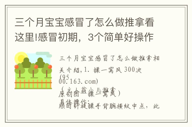 三个月宝宝感冒了怎么做推拿看这里!感冒初期，3个简单好操作的小儿推拿手法及时干预