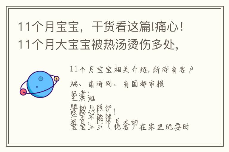 11个月宝宝，干货看这篇!痛心！11个月大宝宝被热汤烫伤多处，医生提醒→