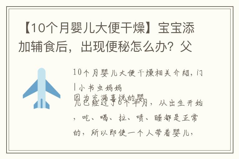 【10个月婴儿大便干燥】宝宝添加辅食后，出现便秘怎么办？父母学会这几个方法，轻松解决
