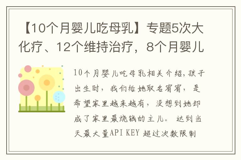 【10个月婴儿吃母乳】专题5次大化疗、12个维持治疗，8个月婴儿喝着母乳对抗白血病