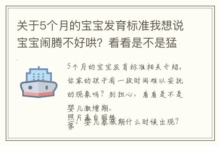 关于5个月的宝宝发育标准我想说宝宝闹腾不好哄？看看是不是猛涨期到了