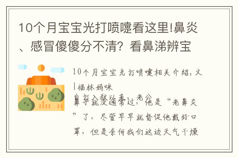 10个月宝宝光打喷嚏看这里!鼻炎、感冒傻傻分不清？看鼻涕辨宝宝身体情况，宝妈宝爸必备技能