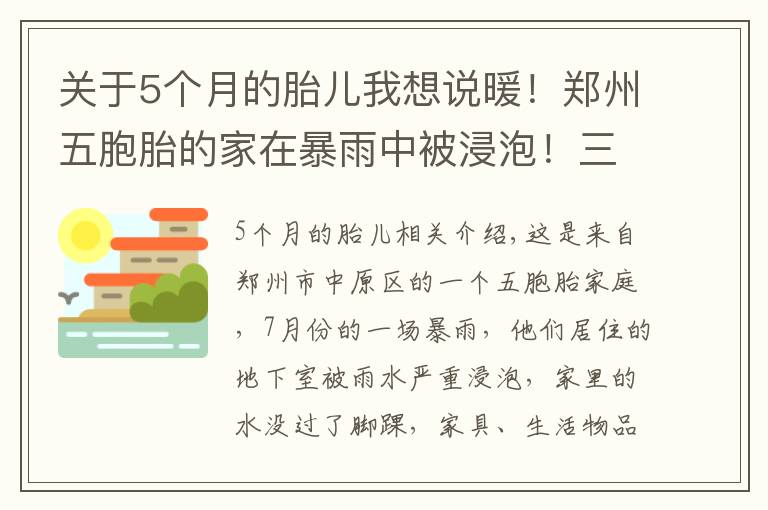 关于5个月的胎儿我想说暖！郑州五胞胎的家在暴雨中被浸泡！三个月后，大变样了……
