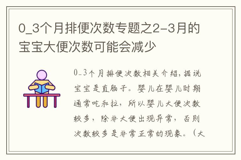 0_3个月排便次数专题之2-3月的宝宝大便次数可能会减少
