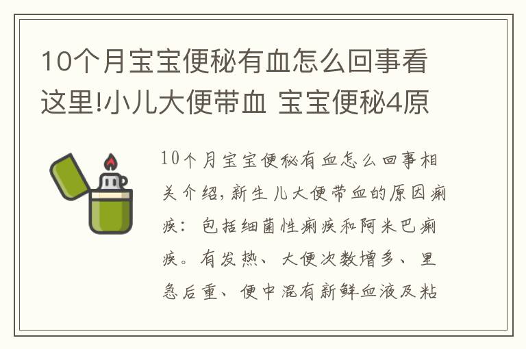 10个月宝宝便秘有血怎么回事看这里!小儿大便带血 宝宝便秘4原因