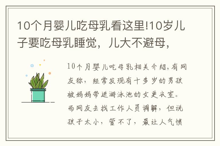 10个月婴儿吃母乳看这里!10岁儿子要吃母乳睡觉，儿大不避母，3个危害影响终身