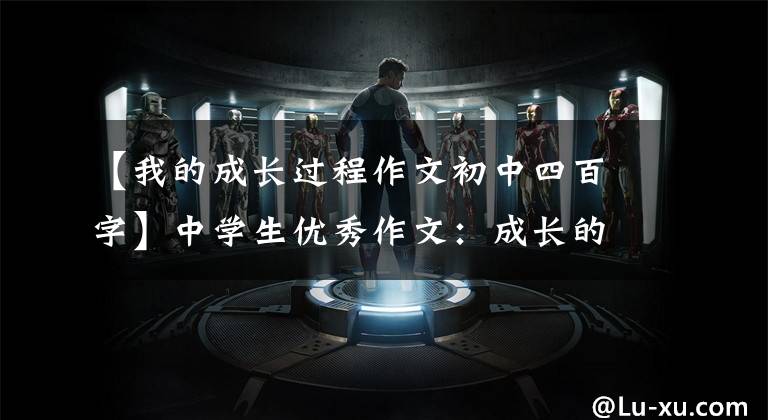 【我的成长过程作文初中四百字】中学生优秀作文：成长的蜕变