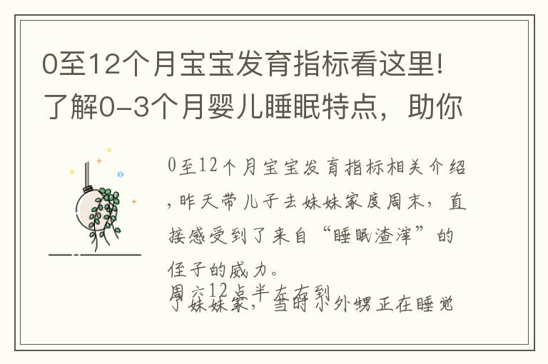 0至12个月宝宝发育指标看这里!了解0-3个月婴儿睡眠特点，助你早日逃离睡眠困扰，拥有安睡宝宝