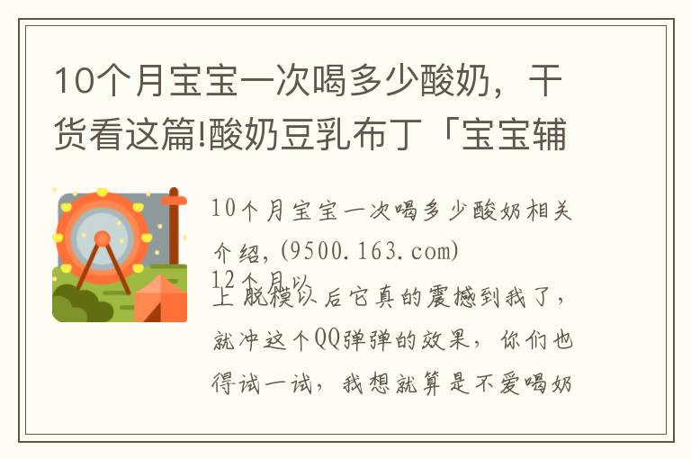 10个月宝宝一次喝多少酸奶，干货看这篇!酸奶豆乳布丁「宝宝辅食」