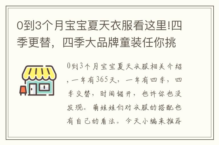 0到3个月宝宝夏天衣服看这里!四季更替，四季大品牌童装任你挑选