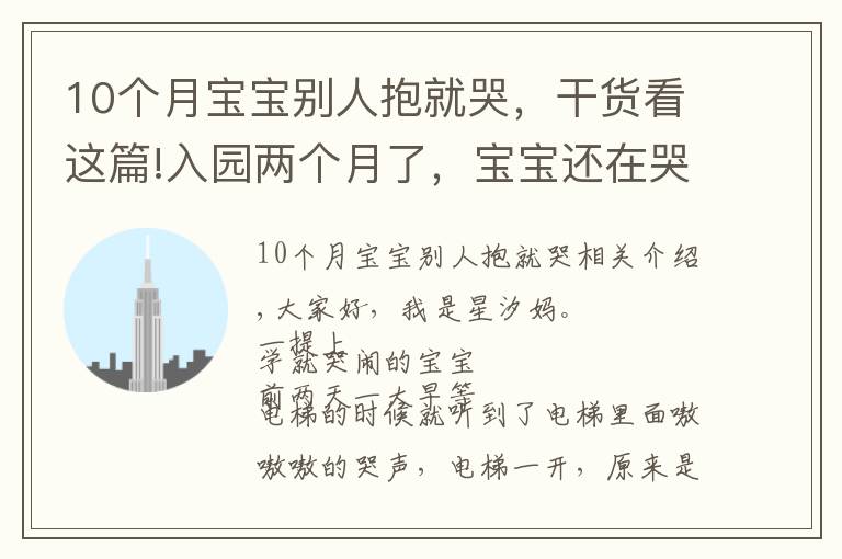 10个月宝宝别人抱就哭，干货看这篇!入园两个月了，宝宝还在哭闹。关于孩子的哭闹，是我们的方法错了