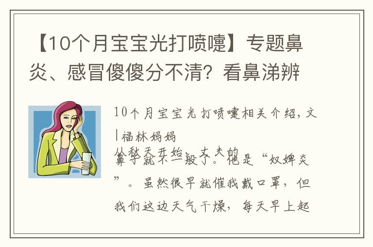 【10个月宝宝光打喷嚏】专题鼻炎、感冒傻傻分不清？看鼻涕辨宝宝身体情况，宝妈宝爸必备技能