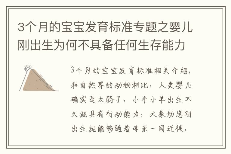 3个月的宝宝发育标准专题之婴儿刚出生为何不具备任何生存能力？
