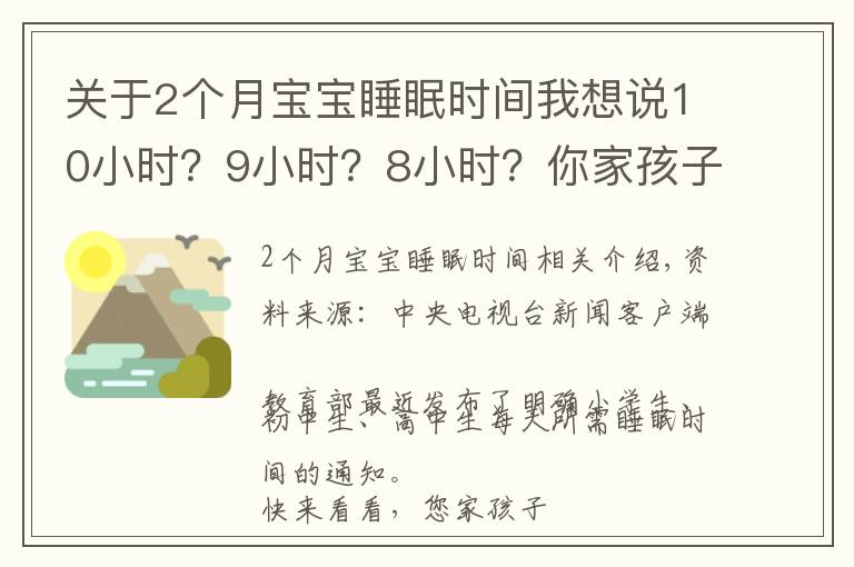 关于2个月宝宝睡眠时间我想说10小时？9小时？8小时？你家孩子睡眠时间达标了吗？