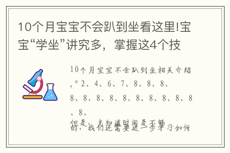 10个月宝宝不会趴到坐看这里!宝宝“学坐”讲究多，掌握这4个技巧，让宝宝坐得又稳又好