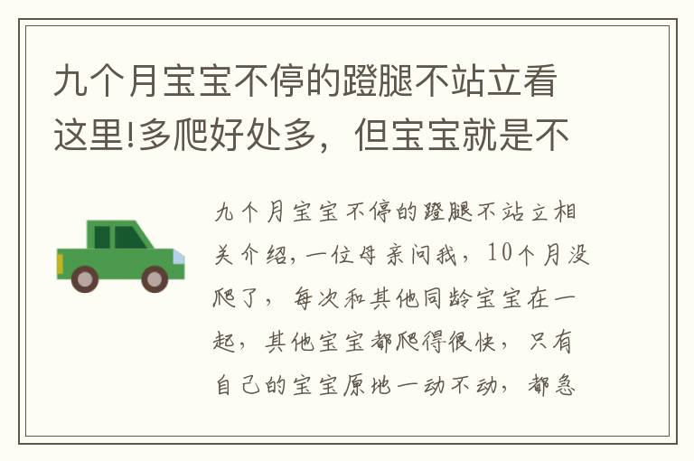 九个月宝宝不停的蹬腿不站立看这里!多爬好处多，但宝宝就是不爬怎么办？要尊重宝宝的个性发展