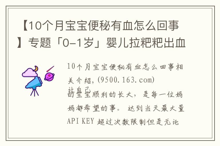 【10个月宝宝便秘有血怎么回事】专题「0-1岁」婴儿拉粑粑出血怎么办