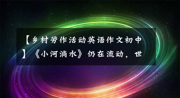 【乡村劳作活动英语作文初中】《小河淌水》仍在流动，世界上没有“金凤”