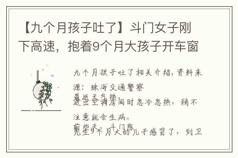 【九个月孩子吐了】斗门女子刚下高速，抱着9个月大孩子开车窗求救！情况紧急