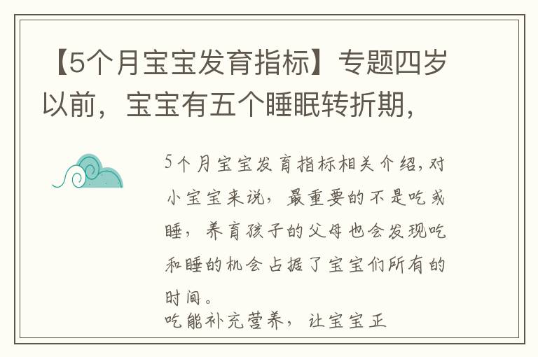【5个月宝宝发育指标】专题四岁以前，宝宝有五个睡眠转折期，宝妈多了解，孩子发育快更聪明