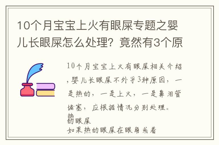 10个月宝宝上火有眼屎专题之婴儿长眼屎怎么处理？竟然有3个原因，处理方法也不同