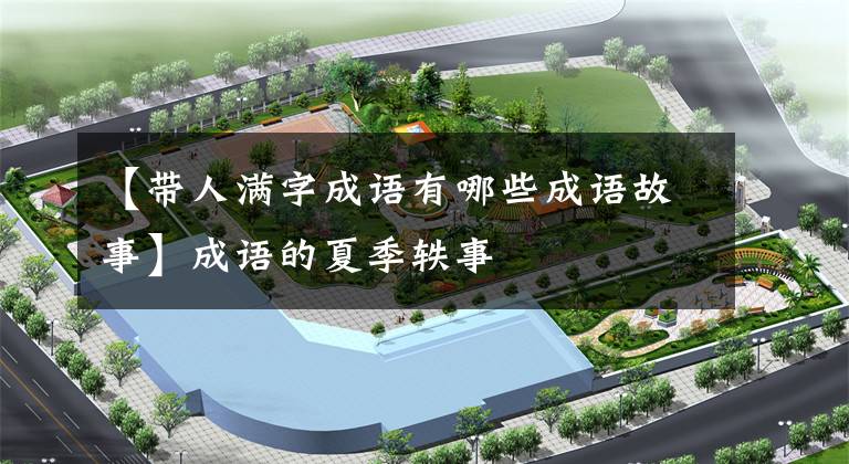 【带人满字成语有哪些成语故事】成语的夏季轶事