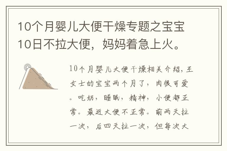 10个月婴儿大便干燥专题之宝宝10日不拉大便，妈妈着急上火。医生：不用怕，宝宝是攒肚子