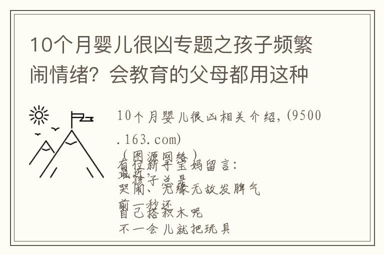 10个月婴儿很凶专题之孩子频繁闹情绪？会教育的父母都用这种方法，一秒搞定
