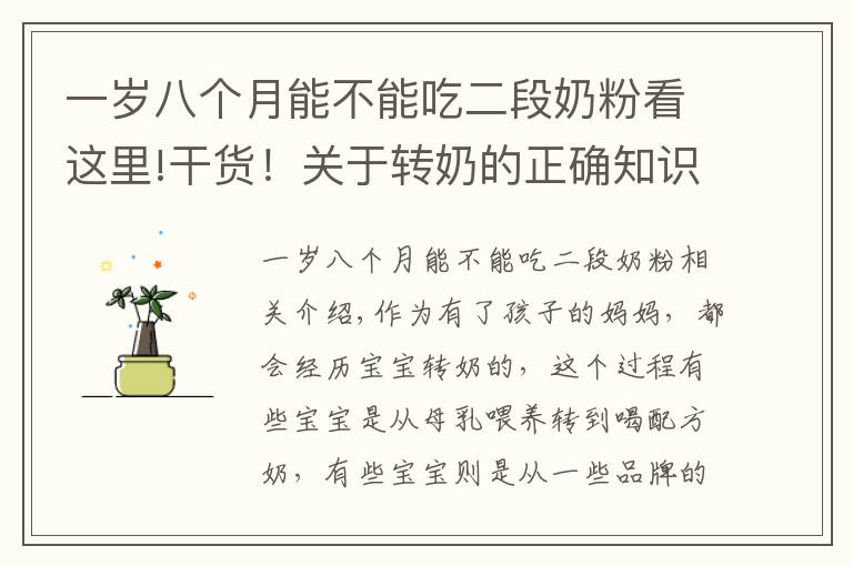 一岁八个月能不能吃二段奶粉看这里!干货！关于转奶的正确知识，你真做得对吗？对照看看你占了几个